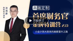 首席財(cái)務(wù)官金牌特訓(xùn)營(yíng)